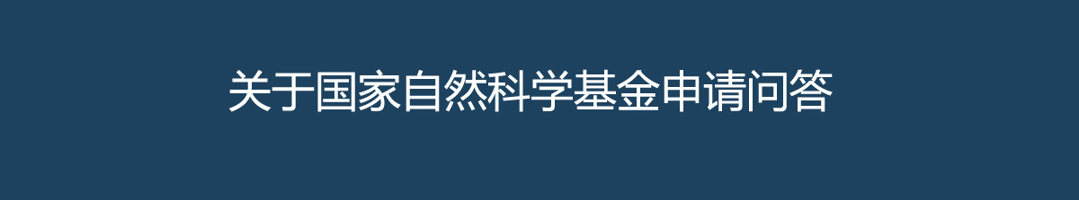 國家自然科學基金申報指南