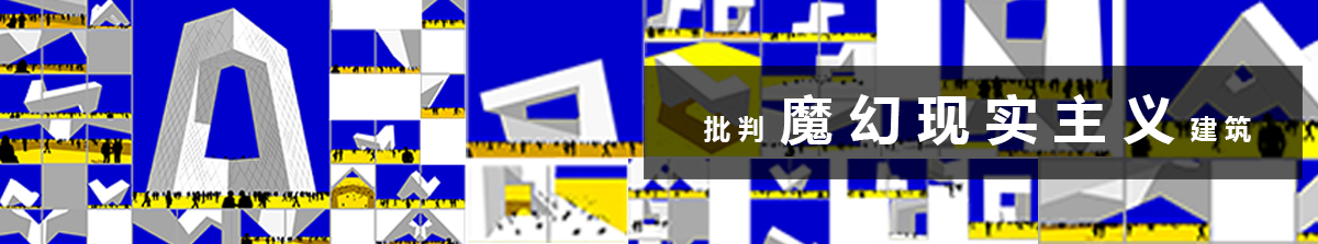 批判魔幻現實主義建筑