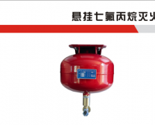 懸掛式七氟丙烷滅火系統