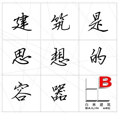 什么是建筑？什么是設(shè)計(jì)？