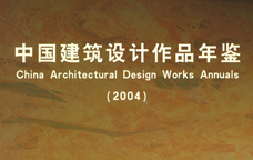 2004中國建筑設計作品年鑒