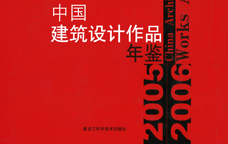 2005-2006中國建筑設計作品年鑒
