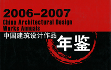 2006-2007中國建筑設計作品年鑒