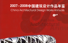 2007-2008中國建筑設計作品年鑒
