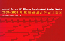 2008-2009中國建筑設計作品年鑒