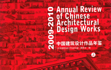 2009-2010中國建筑設計作品年鑒