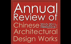 2010-2011中國建筑設計作品年鑒