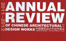 2011-2012中國建筑設計作品年鑒