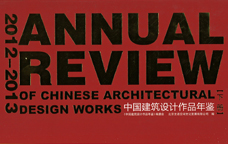 2012-2013中國建筑設計作品年鑒