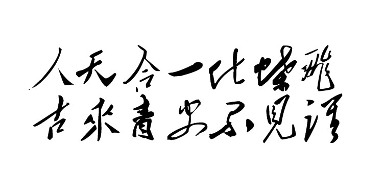 白林詩詞（1）