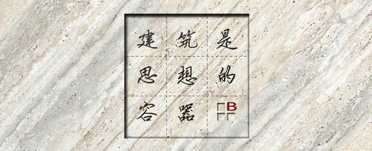 白林建筑設計